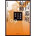 漫画版 日本の歴史 9 江戸幕府、始動 江戸時代前期