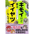 キモイけど実はイイヤツなんです。 怖いのに何だかかわいく思えてきちゃう生きもの図鑑