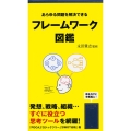 フレームワーク図鑑