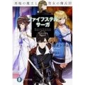 ファイフステル・サーガ 再臨の魔王と聖女の傭兵団 富士見ファンタジア文庫 し 1-2-1