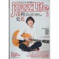 jazz Life (ジャズライフ) 2023年 05月号 [雑誌]