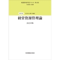 経営資源管理論 第3版(2023年版) 看護管理学習テキスト 5巻