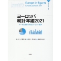 ヨーロッパ統計年鑑 2021 データと図表で見るヨーロッパ案内