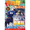 作業厨から始まる異世界転生 レベル上げ?それなら三百年程やりました