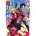 世界最速の魔法陣使い2 ハズレ固有魔法【速記術】×『魔法陣』で最強に至る (2)