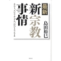 最新・新宗教事情 カルト、スピリチュアル、おひとりさま