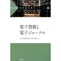 電子書籍と電子ジャーナル わかる!図書館情報学シリーズ 第 1巻