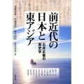 前近代の日本と東アジア 石井正敏の歴史学 アジア遊学 214