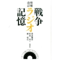 戦争・ラジオ・記憶 増補改訂