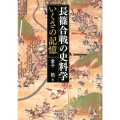 長篠合戦の史料学 いくさの記憶