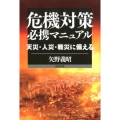 危機対策必携マニュアル 天災・人災・戦災に備える