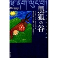 黒狐の谷 闘うチベット文学