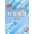 消防の立場からみた社会病理