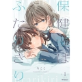 保健室はふたりきり 1 MFコミックス