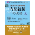 これですべてがわかる内部統制の実務 第5版 上級IPO・内部統制実務士資格公式テキスト