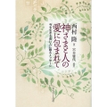 神さまと人の愛に包まれて 今を生きる若い人に贈るメッセージ