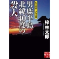 男鹿半島北緯40度の殺人 私立探偵・小仏太郎 Jノベル・コレクション あ 3-17