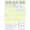 真理・政治・道徳 プラグマティズムと熟議