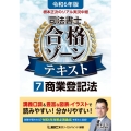 根本正次のリアル実況中継司法書士合格ゾーンテキスト 7 第5 司法書士合格ゾーンシリーズ