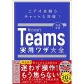 Microsoft Teams実用ワザ大全 増補新版