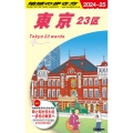 地球の歩き方 東京 23区 J01(2024～2025)