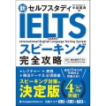 新セルフスタディ IELTSスピーキング完全攻略