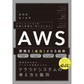 AWS開発を《成功》させる技術 エバンジェリストの知識と経験を1冊にまとめた