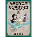 ヘテロゲニアリンギスティコ～異種族言語学入門～ 5 Kadokawa Comics A