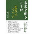 未来を創ることば 次世代へのメッセージ