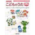 NHKこどものうた楽譜集 2017年度版