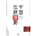 中国の伝統演劇 櫻美林大學孔子學院中国学叢書