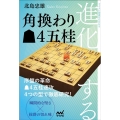 進化する角換わり4五桂 マイナビ将棋BOOKS