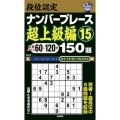 段位認定ナンバープレース 超上級編 15 150題