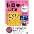 碁の感覚がわかる棋譜並べ上達法 激動の江戸後編 一手ずつ解説! 囲碁人ブックス