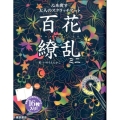 心を癒す大人のスクラッチアート「百花繚乱ミニ」