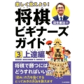 楽しく覚えよう!将棋ビギナーズガイド 3 上達編