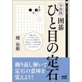 令和版 囲碁ひと目の定石 囲碁人文庫シリーズ