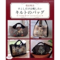 柴田明美すこしだけ自慢したいキルトのバッグ バッグ&ポーチベストセレクション レディブティックシリーズ no. 4387