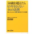 50歳を超えたらもう年をとらない46の法則 「新しい大人」という50+世代はビジネスの宝庫 講談社+α新書 670-1D