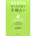 島田秀平の幸せ引き寄せ手相占い