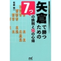 矢倉で勝つための7つの鉄則と16の心得 マイナビ将棋BOOKS