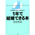 30年間モテなかったあなたも、1年で結婚できる本