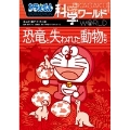 ドラえもん科学ワールド 恐竜と失われた動物たち