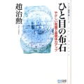 ひと目の布石 やさしい問題で基礎体力アップ マイコミ囲碁文庫シリーズ