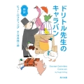 ドリトル先生のキャラバン 新訳 角川文庫 ロ 17-6