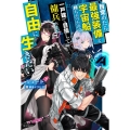 目覚めたら最強装備と宇宙船持ちだったので、一戸建て目指して傭 カドカワBOOKS M り 1-2-4