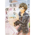 見えない彼女の探しもの 富士見L文庫 き 1-1-1