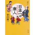 日本一の商人 茜屋清兵衛奮闘記