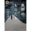 異形のものたち 角川ホラー文庫 こ 1-4