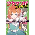 少女マンガじゃない! 3 角川つばさ文庫 A み 6-3